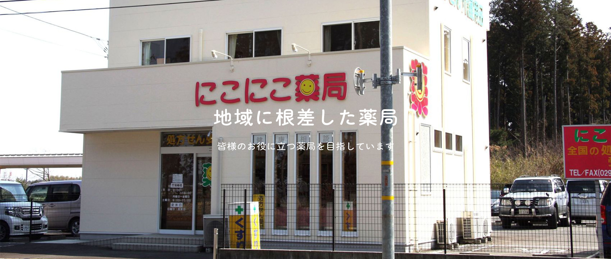 有限会社　にこにこ薬局　外観