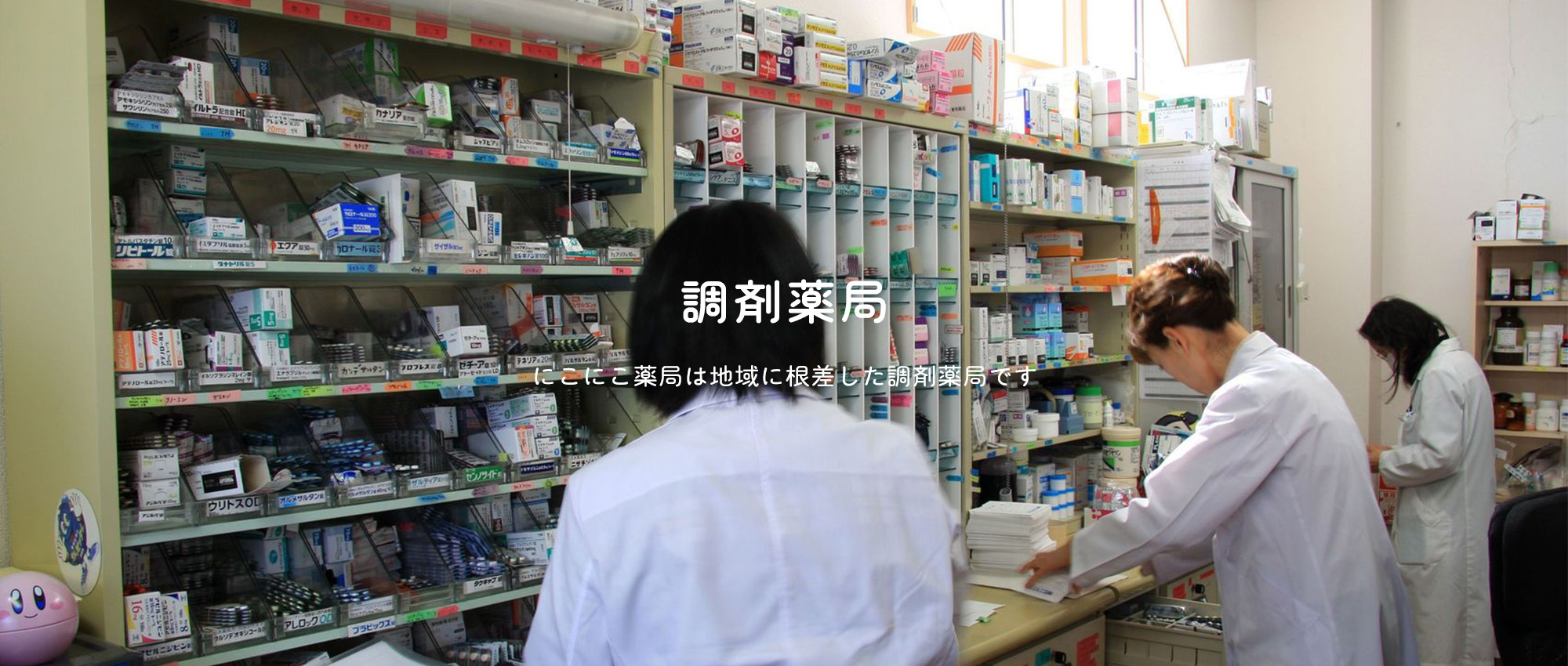 有限会社　にこにこ薬局　内観