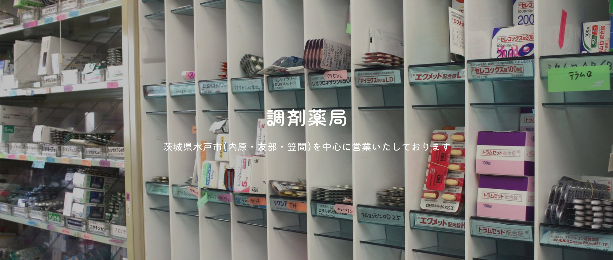 有限会社　にこにこ薬局　内観