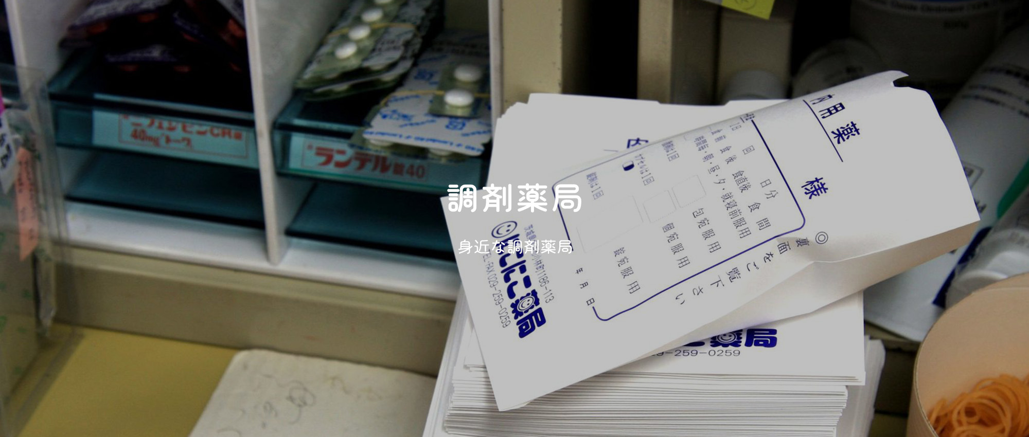 有限会社　にこにこ薬局　内観