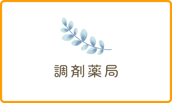 調剤薬局
