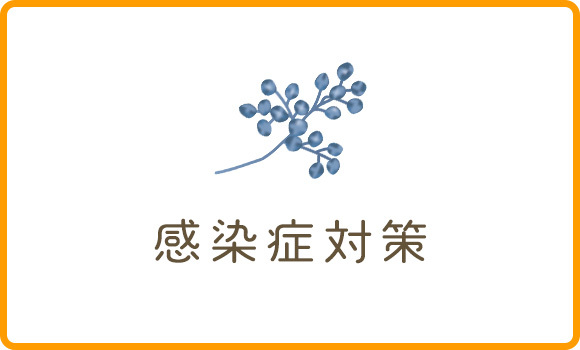 感染症対策