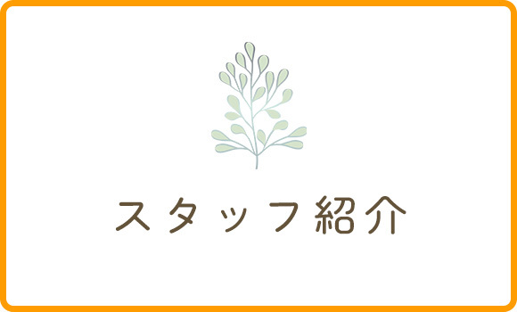 スタッフ紹介