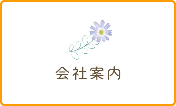 会社案内