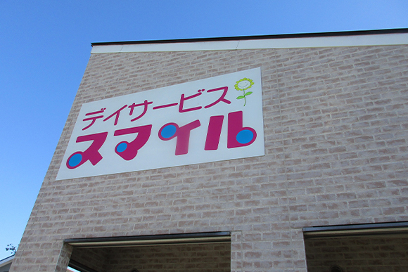 デイサービス スマイル看板